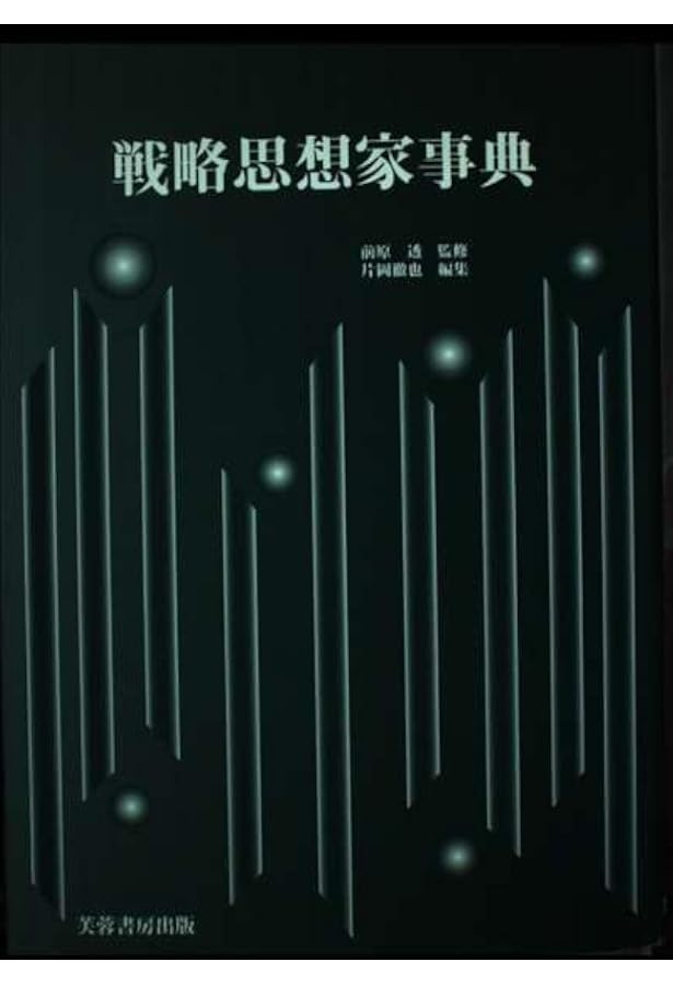 軍事の事典 | 片岡 徹也 |本 | 通販 | Amazon